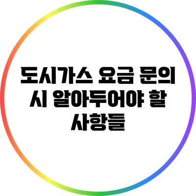 도시가스 요금 문의 시 알아두어야 할 사항들