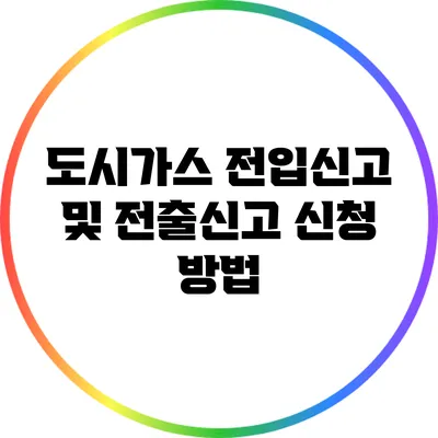 도시가스 전입신고 및 전출신고 신청 방법