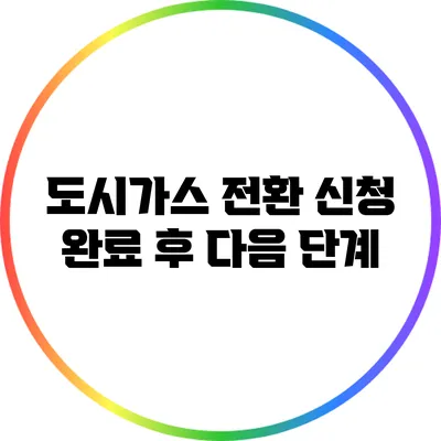 도시가스 전환 신청 완료 후 다음 단계