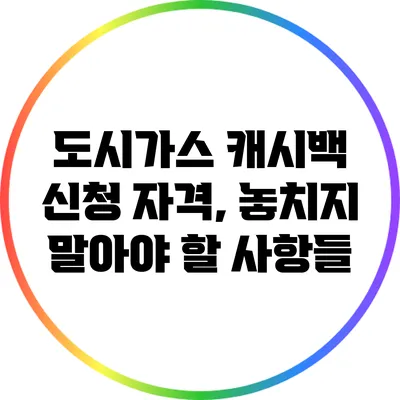 도시가스 캐시백 신청 자격, 놓치지 말아야 할 사항들