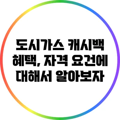 도시가스 캐시백 혜택, 자격 요건에 대해서 알아보자