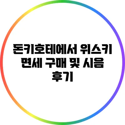 돈키호테에서 위스키 면세 구매 및 시음 후기