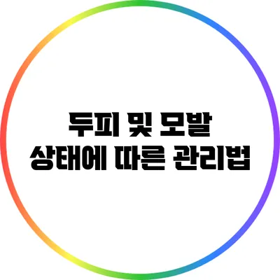 두피 및 모발 상태에 따른 관리법