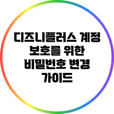 디즈니플러스 계정 보호를 위한 비밀번호 변경 가이드