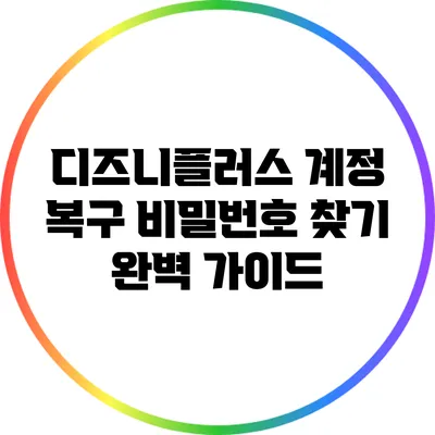 디즈니플러스 계정 복구: 비밀번호 찾기 완벽 가이드