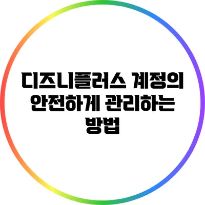 디즈니플러스 계정의 안전하게 관리하는 방법