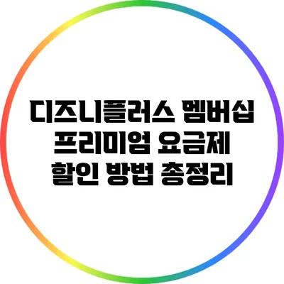 디즈니플러스 멤버십 프리미엄 요금제 할인 방법 총정리