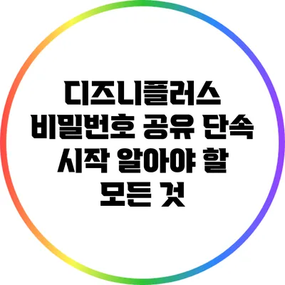 디즈니플러스 비밀번호 공유 단속 시작: 알아야 할 모든 것