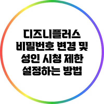 디즈니플러스 비밀번호 변경 및 성인 시청 제한 설정하는 방법
