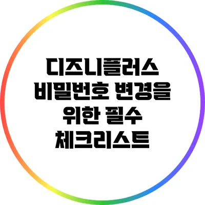 디즈니플러스 비밀번호 변경을 위한 필수 체크리스트