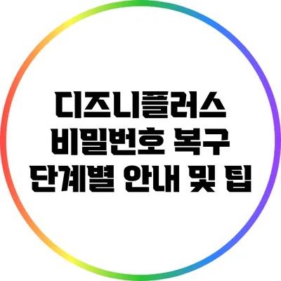 디즈니플러스 비밀번호 복구: 단계별 안내 및 팁