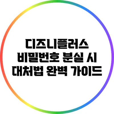 디즈니플러스 비밀번호 분실 시 대처법 완벽 가이드