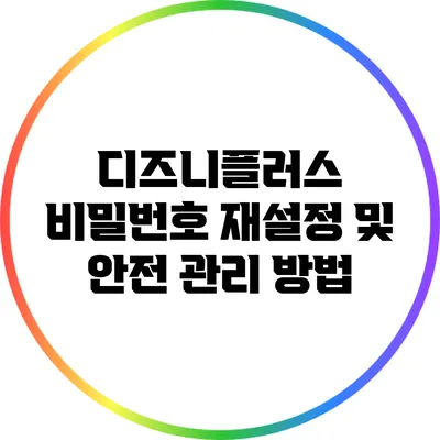 디즈니플러스 비밀번호 재설정 및 안전 관리 방법