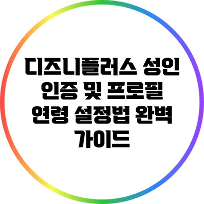 디즈니플러스 성인 인증 및 프로필 연령 설정법 완벽 가이드