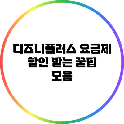 디즈니플러스 요금제 할인 받는 꿀팁 모음