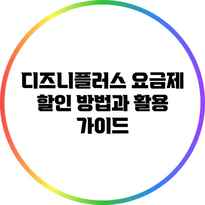 디즈니플러스 요금제 할인 방법과 활용 가이드