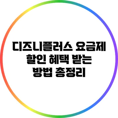 디즈니플러스 요금제 할인 혜택 받는 방법 총정리