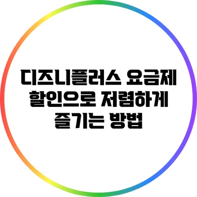 디즈니플러스 요금제 할인으로 저렴하게 즐기는 방법