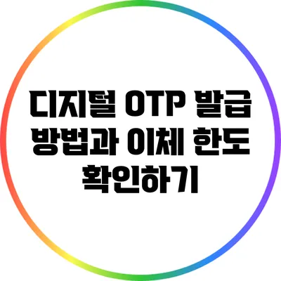 디지털 OTP 발급 방법과 이체 한도 확인하기