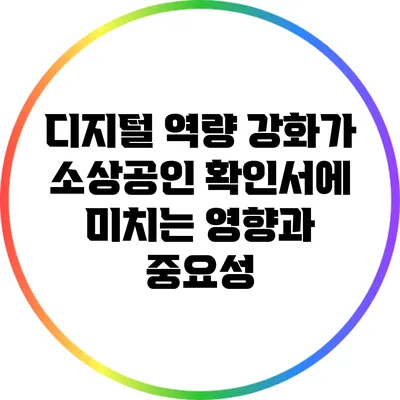 디지털 역량 강화가 소상공인 확인서에 미치는 영향과 중요성