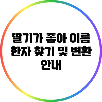 딸기가 좋아: 이름 한자 찾기 및 변환 안내