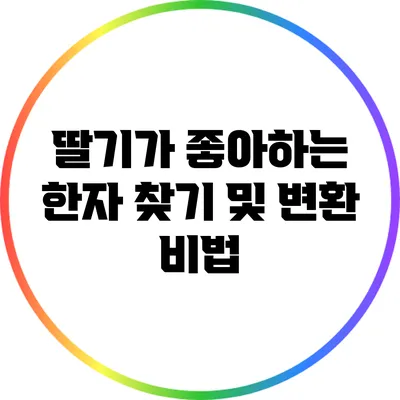 딸기가 좋아하는 한자 찾기 및 변환 비법