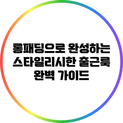 롱패딩으로 완성하는 스타일리시한 출근룩 완벽 가이드