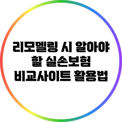 리모델링 시 알아야 할 실손보험 비교사이트 활용법