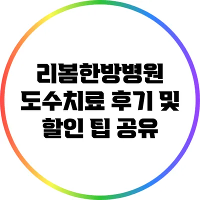 리봄한방병원 도수치료 후기 및 할인 팁 공유
