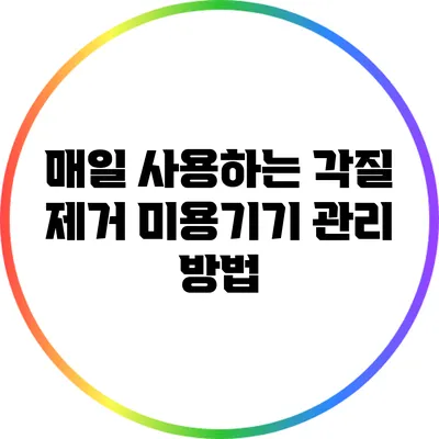매일 사용하는 각질 제거 미용기기 관리 방법
