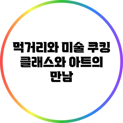먹거리와 미술: 쿠킹 클래스와 아트의 만남
