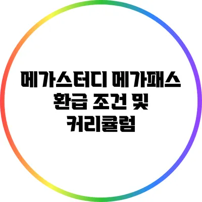 메가스터디 메가패스 환급 조건 및 커리큘럼