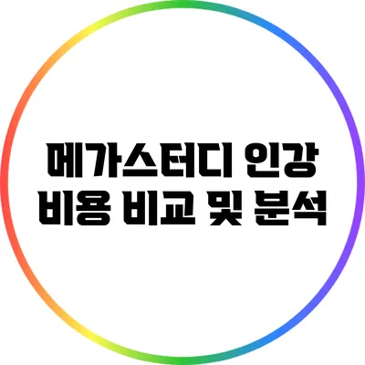 메가스터디 인강 비용: 비교 및 분석