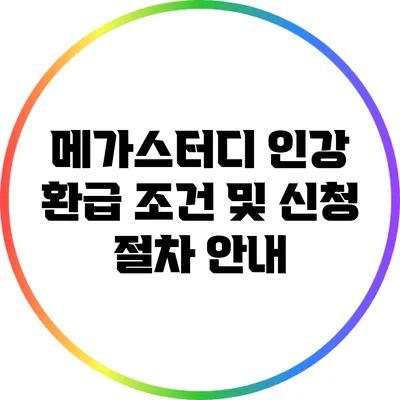 메가스터디 인강 환급 조건 및 신청 절차 안내