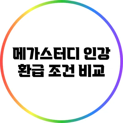 메가스터디 인강 환급 조건 비교