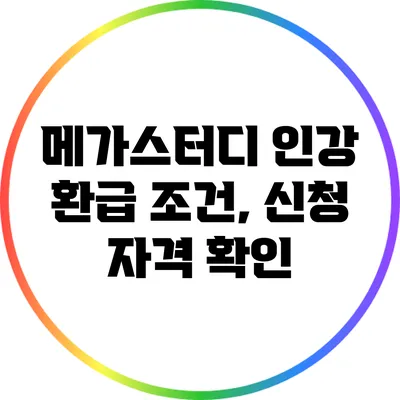 메가스터디 인강 환급 조건, 신청 자격 확인