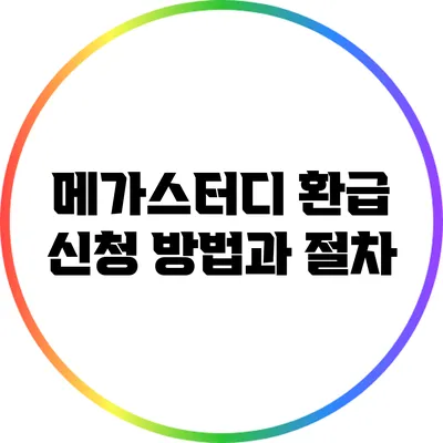 메가스터디 환급 신청 방법과 절차