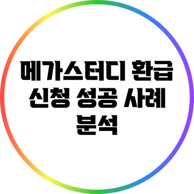 메가스터디 환급 신청 성공 사례 분석