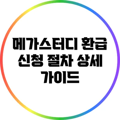 메가스터디 환급 신청 절차 상세 가이드