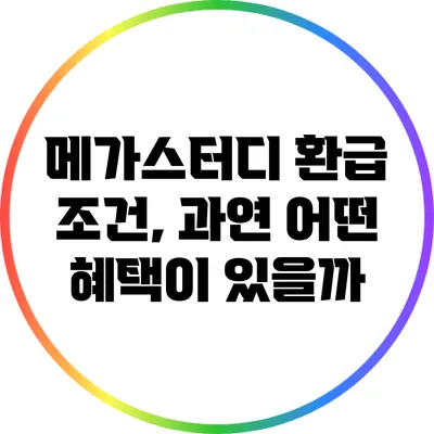 메가스터디 환급 조건, 과연 어떤 혜택이 있을까?