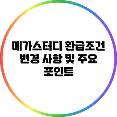 메가스터디 환급조건 변경 사항 및 주요 포인트
