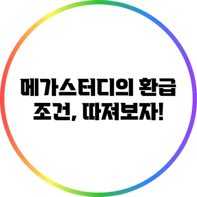 메가스터디의 환급 조건, 따져보자!