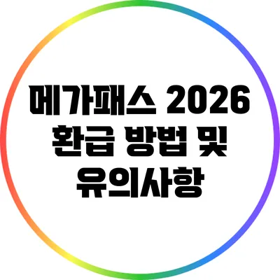 메가패스 2026 환급 방법 및 유의사항