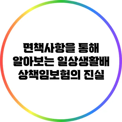 면책사항을 통해 알아보는 일상생활배상책임보험의 진실