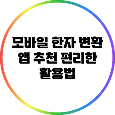 모바일 한자 변환 앱 추천: 편리한 활용법