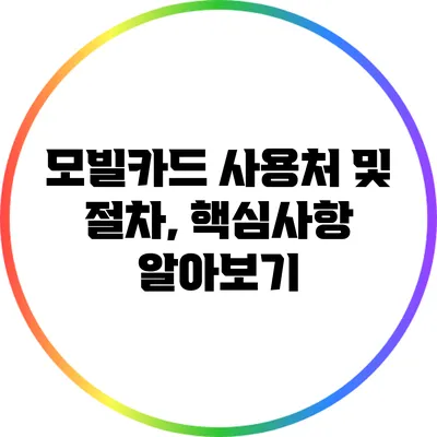 모빌카드 사용처 및 절차, 핵심사항 알아보기