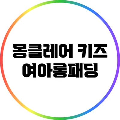 몽클레어 키즈 여아롱패딩