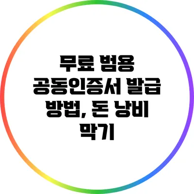 무료 범용 공동인증서 발급 방법, 돈 낭비 막기