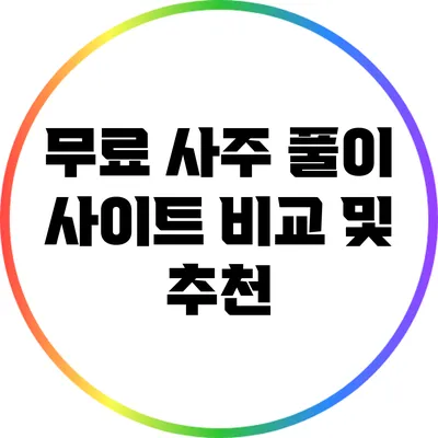 무료 사주 풀이 사이트 비교 및 추천