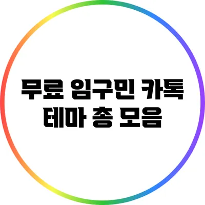 무료 임구민 카톡 테마 총 모음